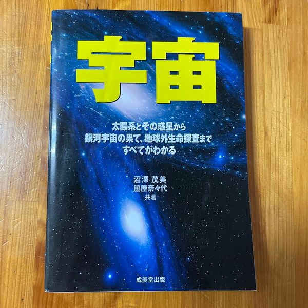 宇宙 太陽系とその惑星から銀河宇宙の果て、地球外生命探査まで全てがわかる
