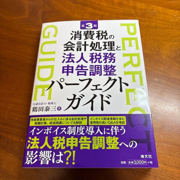 消費税の会計処理と法人税務申告調整パーフェクトガイド (第3版) 鶴田泰三/著