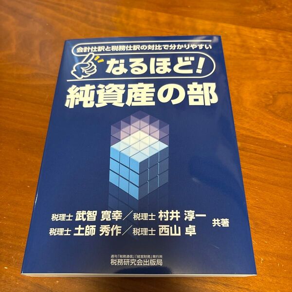 なるほど!純資産の部 会計仕訳と税務仕訳の対比で分かりやすい 武智寛幸/〔ほか〕共著