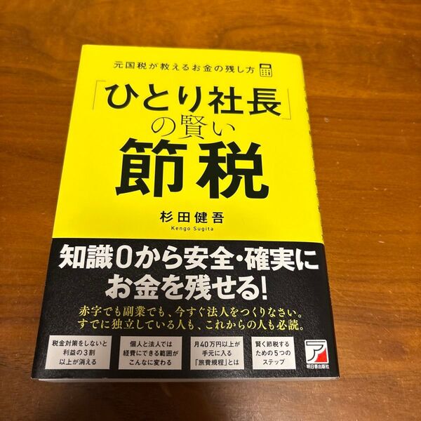 「ひとり社長」の賢い節税 元国税が教えるお金の残し方 杉田健吾/著