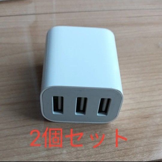 USB急速充電器 ★ 2個セット ★ iPhone スマフォ 充電コード ACアダプター 3ポート充電器