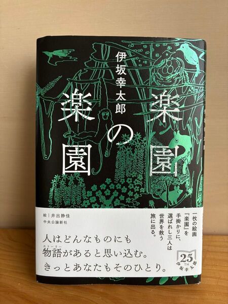 伊坂幸太郎 楽園の楽園 帯つき