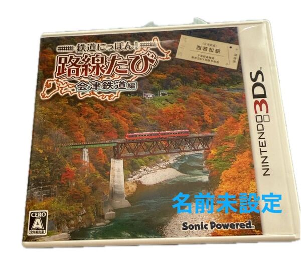 【3DS】 鉄道にっぽん! 路線たび 会津鉄道編 3DSソフト 電車 ゲーム Nintendo