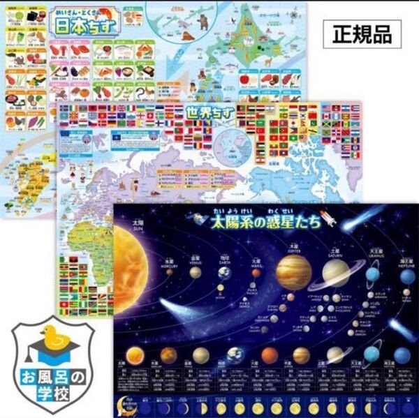 お風呂の学校 日本地図 世界地図 宇宙地図 お風呂ポスター 3枚セット 日本製 B3サイズ 地理 社会 知育 学習 防水
