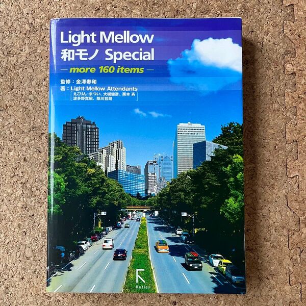 和物【light mellow 和モノspecial・本】ディスクガイド