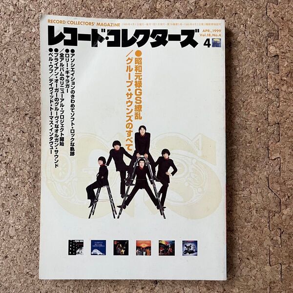 ☆今週の推しクーポン使えば200円引き 和物・GSグループサウンズ【レコードコレクターズ・1999年4月号】 雑誌