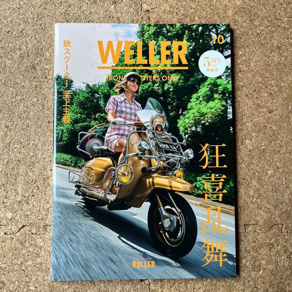 ☆今週の推しクーポン使えば200円引き 新品・modsモッズ【weller 鉄スクーター至上主義】ベスパ・ランブレッタ