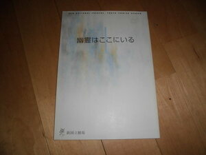 演劇パンフレット//幽霊はここにいる//新国立劇場//1998-99//上杉祥三/串田和美/馬渕英里何/小川真由美/小日向文世/