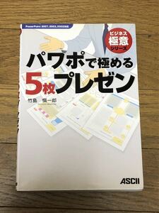 パワポで極める5枚プレゼン　ASCII