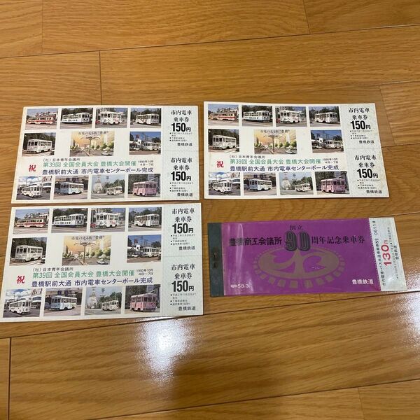 乗車券 豊橋鉄道 豊橋商工会議所創立90周年記念乗車券 鉄道コレクション 記念切符 記念券 レア