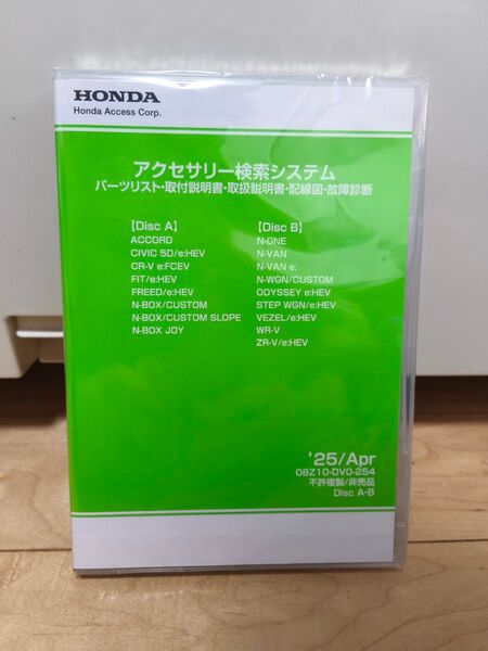 ホンダ アクセサリー検索システム 取付説明書 配線図 パーツリスト故障診断 DVD-ROM 2025 4月 新品未開封
