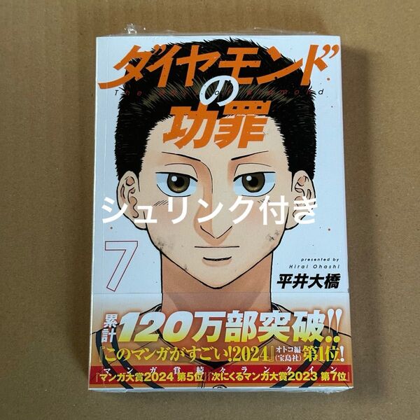 【シュリンク付き】ダイヤモンドの功罪 7巻
