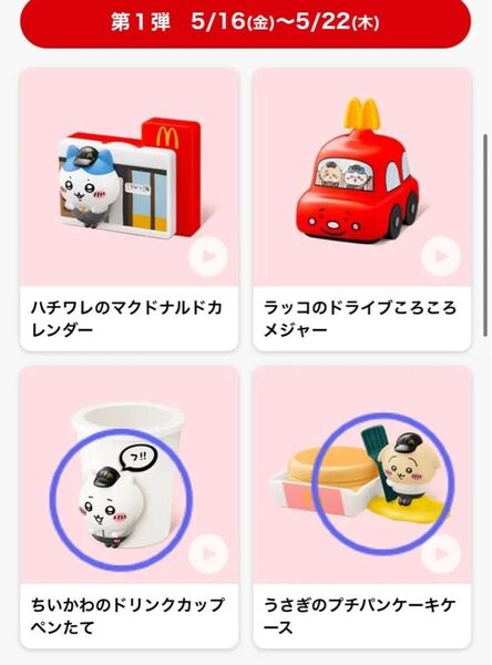 マクドナルド ハッピーセット ちいかわ コラボ 〈ちいかわのドリンクカップペンたて/うさぎのプチパンケーキケース〉