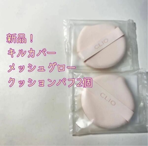 【新品】CLIOクリオ キルカバーナッシュグロークッションパフ 2個