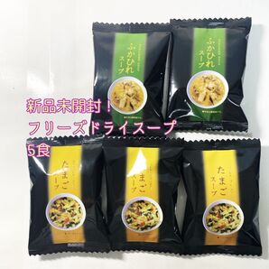 【新品未開封】フリーズドライスープ 5食セット