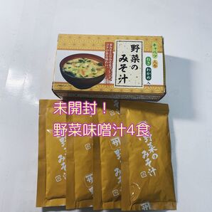 【新品未開封】野菜のみそ汁4食