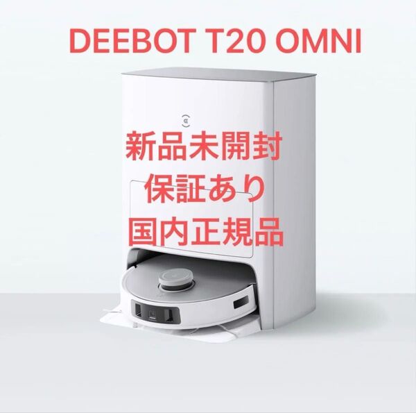 新品未開封【全自動掃除機】ECOVACS(エコバックス) DEEBOT T20 OMNI ロボット掃除機 ゴミ収集 水拭き自動洗浄