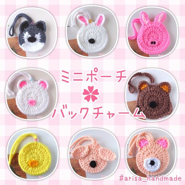 おおかみ うさぎ クオッカ いたち ひよこ いぬ きつね★ミニポーチ バックチャーム 編み物