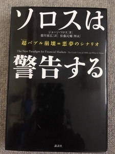 ソロスは警告する　ジョージソロス　中古良書！！