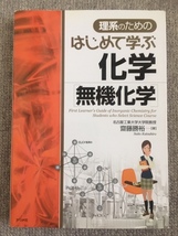 はじめて学ぶ化学　無機化学　斎藤勝裕　中古良書！！_画像1