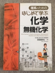 はじめて学ぶ化学　無機化学　斎藤勝裕　中古良書！！