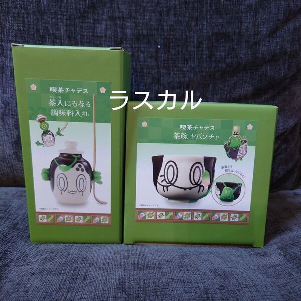 ポケモンカフェ チャデス ヤバソチャ 茶碗 茶入にもなる調味料入れ セット