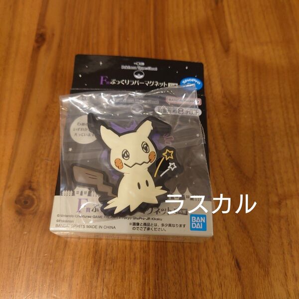 ポケモン 一番くじ type:Ghost ゴースト F賞 ぷっくりラバーマグネット ミミッキュ
