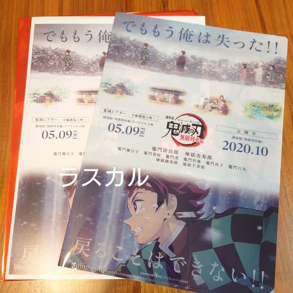 映画 鬼滅の刃 鬼滅シアター キャラクターフライヤー&クリアファイルセット 無限列車編 竈門炭治郎
