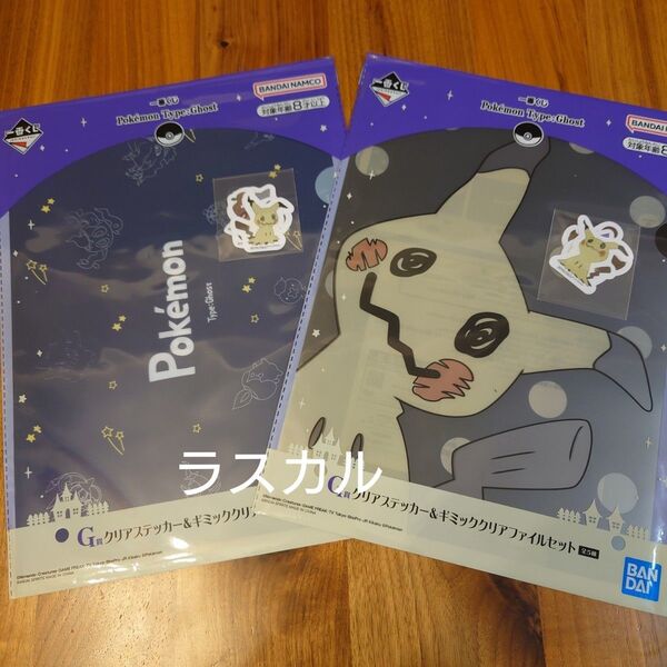 ポケモン 一番くじ type:Ghost タイプゴースト G賞 クリアステッカー&ギミッククリアファイルセット 2種