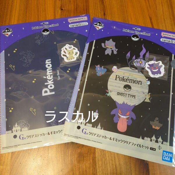 ポケモン 一番くじ type:Ghost タイプゴースト G賞 クリアステッカー&ギミッククリアファイルセット 2種