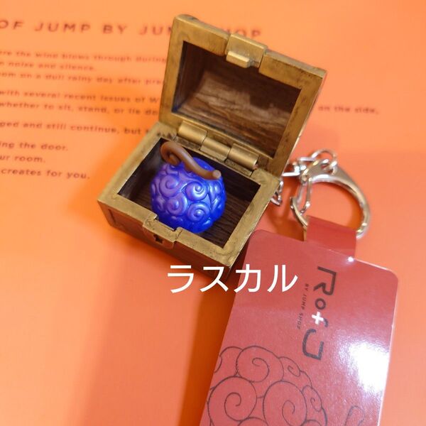 RofJ BY JUMP SHOP ジャンプショップ キーチェーン ONE PIECE ワンピース ゴムゴムの実 キーホルダー