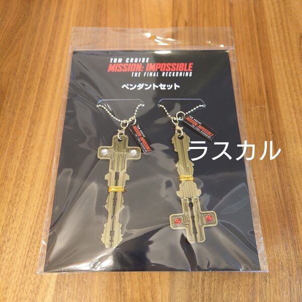 映画 ミッションインポッシブル ファイナルレコニング グッズ ペンダントセット