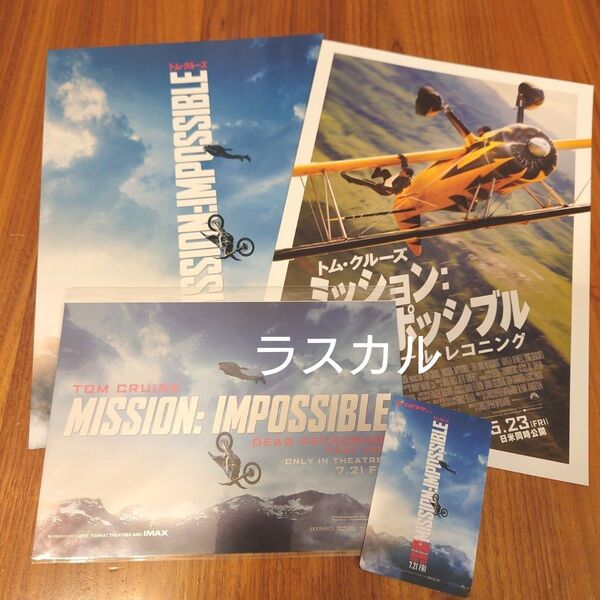 映画 ミッションインポッシブル デッドレコニング フライヤー ムビチケ購入特典 使用済みムビチケ