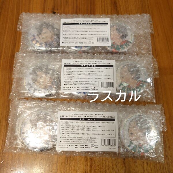 少年ジャンプGIGA 2024 AUTUMN ハイキュー!! 東京遠征2013夏 メタリック缶バッジ 6種セット