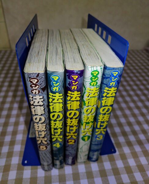 マンガ法律の抜け穴(1〜5巻) カバー付き