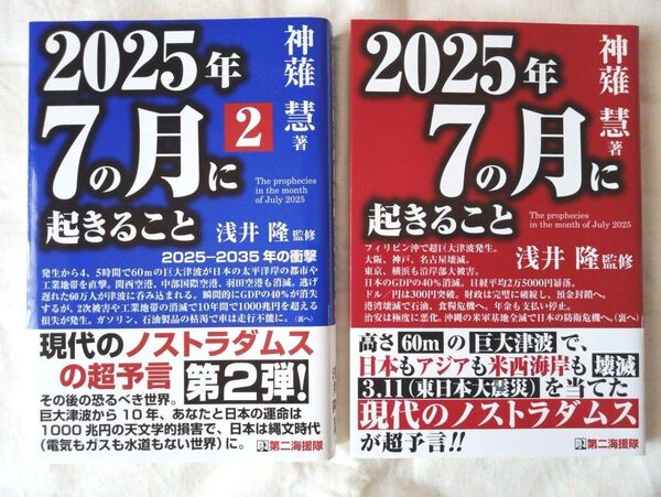 「2025年7月に起きること」浅井隆監修/神薙慧著 2冊セット