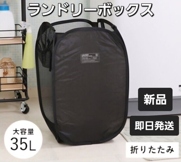 折りたたみ ランドリーボックス メッシュ 洗濯かご バケット 収納 黒 ブラック 即日発送