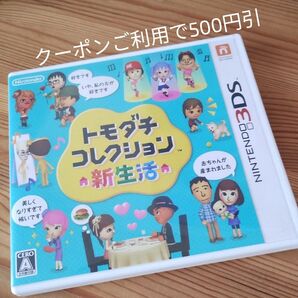 【クーポンご利用で500円オフ】トモダチコレクション 新生活 3DS ソフト