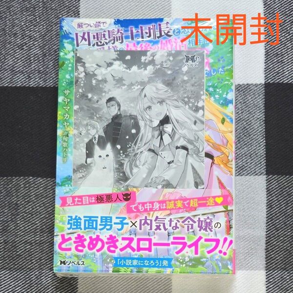 厳つい顔で凶悪騎士団長と恐れられる公爵様の最後の婚活相手は社交界の幻の花でした 1