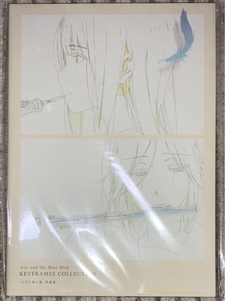リズと青い鳥 原画集