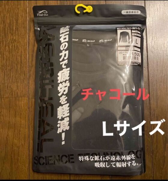 ワークマン メディヒール リカバリー 長袖 クルーネック Lサイズ チャコール