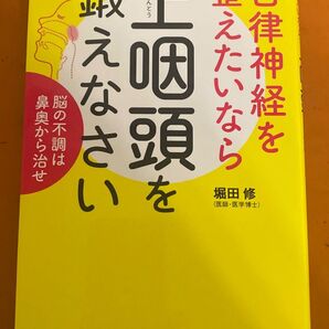 自律神経を整えたいなら上咽頭を鍛えなさい 脳の不調は鼻奥から治せ