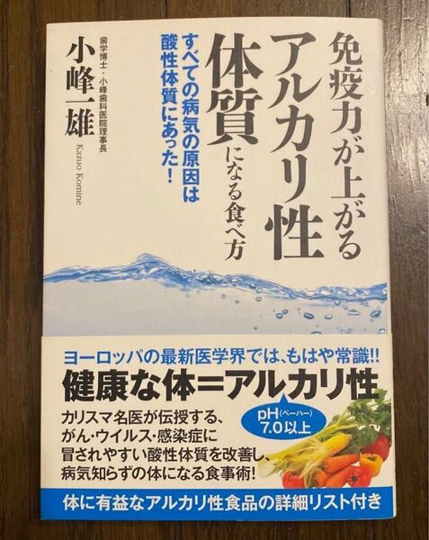 免疫力が上がるアルカリ性体質になる食べ方 すべての病気の原因は酸性体質にあった!