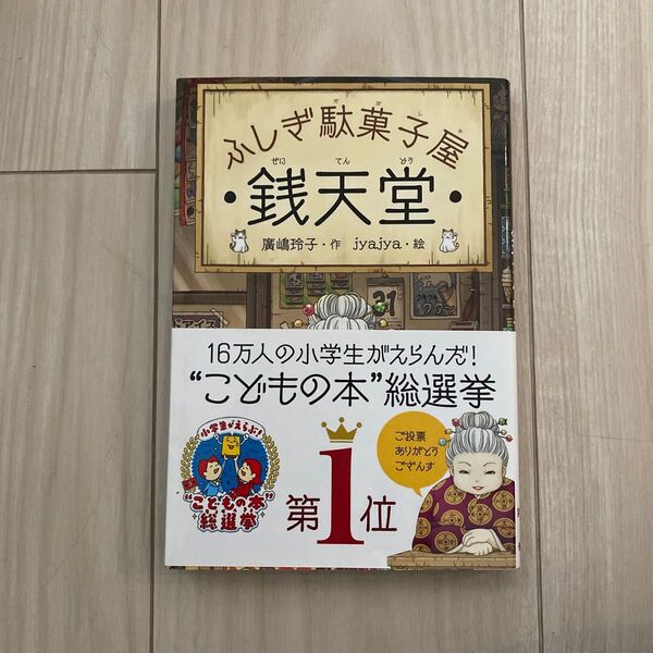 銭天堂 ふしぎ駄菓子屋