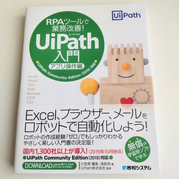 「RPAツールで業務改善!UiPath入門 アプリ操作編」著作者:小笠原種高/著 浅居尚/著