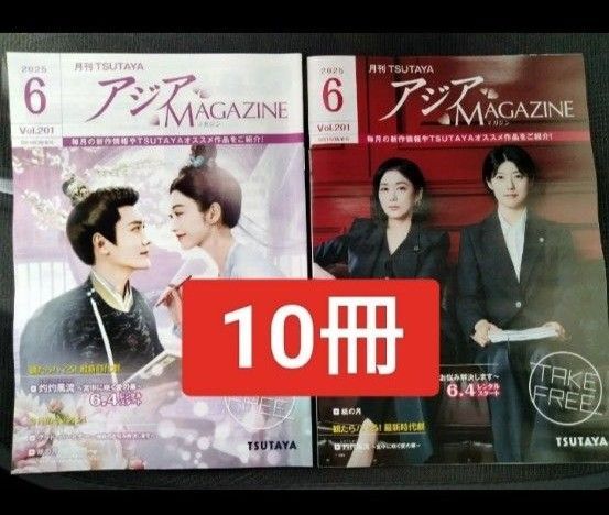 10冊 TSUTAYA ツタヤアジアマガジン 2025年6月号 グッド・パートナー〜ナム・ジヒョン チャン・ナラ灼灼風流〜