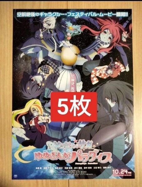 5枚 ゾンビランドサガ ゆめぎんがパラダイス 映画 チラシ フライヤー