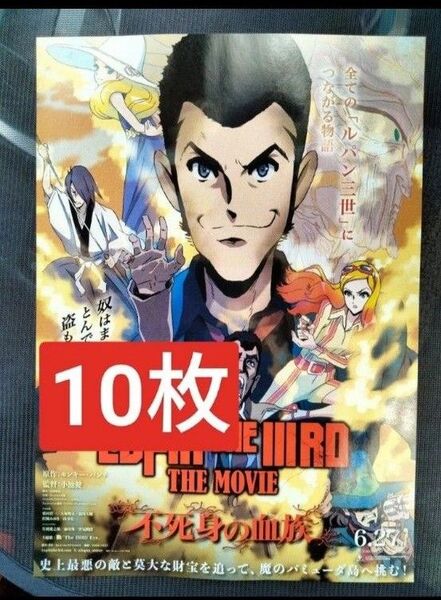 10枚 ルパン三世 不死身の血族 モンキー・パンチ 映画 チラシ フライヤー LUPIN THE ⅢRD THE MOVIE