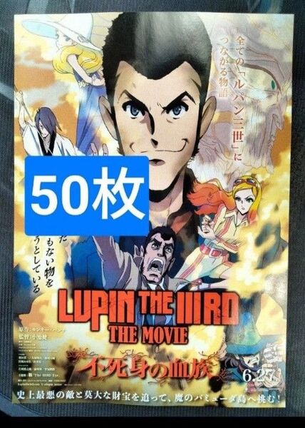 50枚 ルパン三世 不死身の血族 モンキー・パンチ 映画 チラシ フライヤー LUPIN THE ⅢRD THE MOVIE