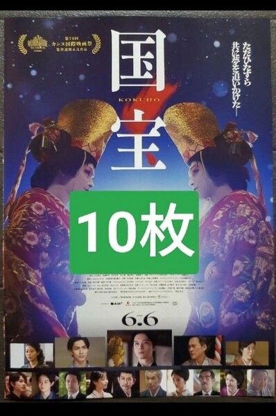 10枚 映画 国宝 フライヤー チラシ 吉沢亮 横浜流星 高畑充希 渡辺謙 森七菜